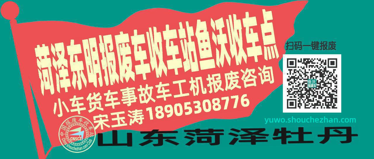菏泽东明收车站报废咨询鱼沃收车点
